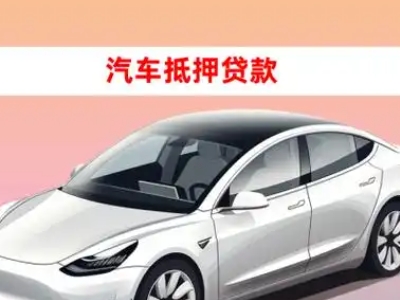 办理蛟河车辆抵押贷款需要什么条件，优势以及结清手续?
